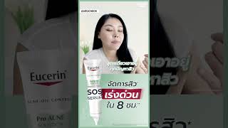 🆘 สูตรใหม่! จัดการสิว*เร่งด่วนใน 8 ชม.** ส่วนผสมจัดการสิวครบทุกกลไก ด้วย Eucerin SOS Serum