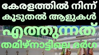 ATHANKARAI PALLIVASAL DHARGA| STORY BEHIND THE DHARGA|IVIDE ENTHUM PARAYUM|MALAYALAM.