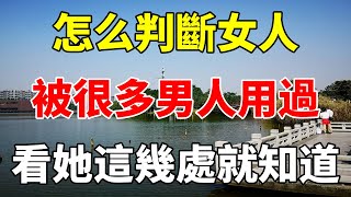 怎么判斷女人，被很多男人用過，看她這幾處就知道