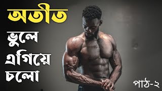 কিভাবে অতীত কে ভুলে জীবনে এগিয়ে যেতে হয় - Motivational Video in BANGLA 2021 পাঠ-২