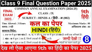 class 9 hindi final paper 2024-25 | class 9 hindi sample paper 2024-25 | 9th hindi paper 2025 | 15