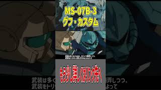 MS-07B-3 グフ・カスタムを解説ショートver 量産型MS グフを再設計した機体 ガトリングシールドなどで中距離戦闘能力が向上した機体 GOUF CUSTOM #ガンダム #gundam #解説