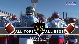 第31回カレッジボウル2018川崎「ALL TOP8」vs「ALL BIG8」