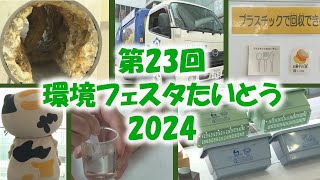 第23回 環境フェスタたいとう2024【台東区 区民リポーター番組】