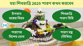 শিবরাত্রি পারণ বিধি । শিবরাত্রি 2025 । শিবরাত্রি পারণ মন্ত্র। উপবাস ভঙ্গের নিয়ম। Shivratri 2025 Puja