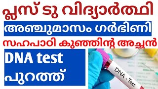 പ്ലസ് ടു വിദ്യാർത്ഥിഅഞ്ചുമാസംഗർഭിണി.സഹപാഠി തന്നെ കുഞ്ഞിൻറെ പിതാവ്😓