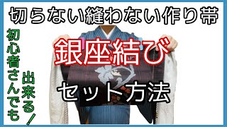 着付け講師が説明※銀座結びの作り帯＊切らない縫わない！あとは背負うだけ！初心者さんでも大丈夫