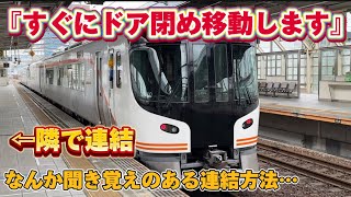 【伝統の】岐阜駅で行われる連結ラッシュに紛れて近鉄ユーザーが見覚えのある連結作業が見れます。