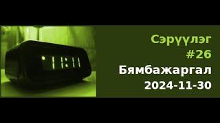 Сэрүүлэг #26 - Бямбажаргал - 2024-11-30