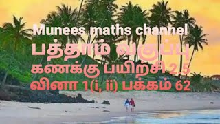 Tenth maths tamil medium exercise 2.5 sum 1(i, ii) page no 56