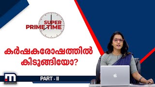 കർഷകരോഷത്തിൽ കിടുങ്ങിയോ? | Super Prime Time | Part 2