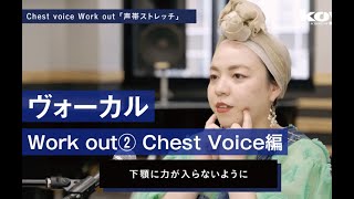 「Work out②Chest Voice編」［KOYOオンデマンドレッスン/ヴォーカル］