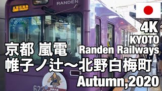 【4K】京都 嵐電/帷子ノ辻〜北野白梅町  Kyoto Randen Railways / Ktabiranotsuji〜Kitano-Hakubaicho