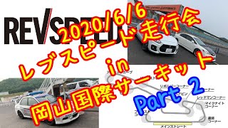 #4 2/3 岡山国際サーキット走行（ZC33S）スイフトスポーツ2020.6.6レブスピードREVSPEED走行会②スイフトスポーツちびてつ