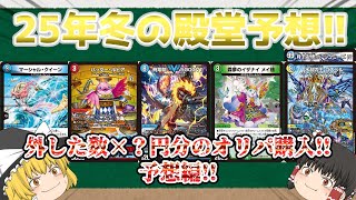 【デュエルマスターズ】25年冬の殿堂予想!!外した数×？円分オリパ購入!!殿堂予想編!!【ゆっくり実況】