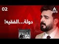 البشير شو - ALBASHEER SHOW TEN | دولة…الفقيه! | الحلقة الثانية