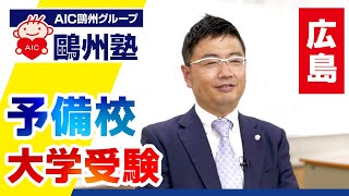 広島の予備校で大学受験の対策は口コミで評判の鷗州塾へ