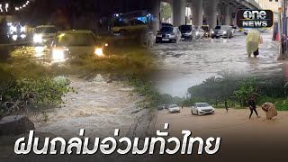 อ่วม! ฝนถล่ม น้ำท่วมสูงเกือบ 1 เมตร | ข่าวช่องวันเสาร์อาทิตย์ | สำนักข่าววันนิวส์