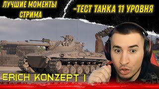 БЛАДИ ТЕСТИТ ТАНК 11 УРОВНЯ - ERICH KONZEPT I ▶ Лучшие моменты стрима