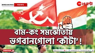 Bypoll update: ভগবানগোলা বিধানসভা উপনির্বাচনে প্রার্থী দিল কংগ্রেস! | Zee 24 Ghanta