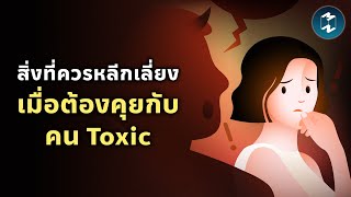 สิ่งที่ควรหลีกเลี่ยง เมื่อต้องคุยกับคน Toxic | Mission To The Moon EP.2320