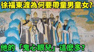 徐福東渡為何要帶童男童女？原來他的「鬼心眼兒」這麼多...【史曰館】#歷史 #歷史故事 #歷史人物 #史話館 #歷史萬花鏡 #奇聞 #歷史風雲天下