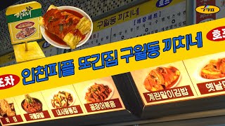 여기 모르면 인천 사람 아님 [구월동 까치네] 프로젝트 코멘터리 2