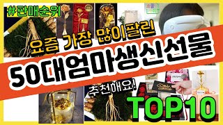 [광고]50대엄마생신선물 추천 판매순위 Top10 || 가격 평점 후기 비교