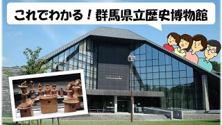 これでわかる！群馬県立歴史博物館｜群馬県立歴史博物館｜群馬県