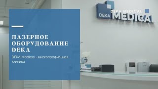 Многопрофильная клиника DEKA MEDICAL