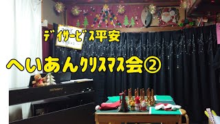 【Vlog】ﾃﾞｲｻｰﾋﾞｽ平安　へいあんｸﾘｽﾏｽ会②