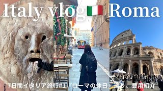 【イタリア旅行】2泊3日ローマ観光vlog🇮🇹#1 『ローマの休日』、かかった費用💰