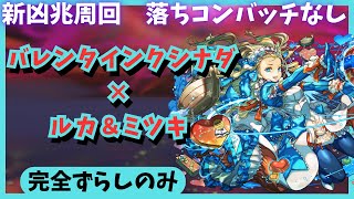 【パズドラ】新凶兆周回　落ちコンバッチなしで安定周回　バレンタインクシナダ×ルカ＆ミツキ