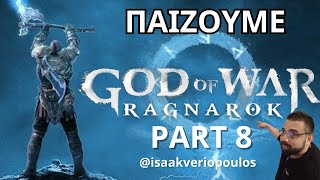 🔴 LIVE - ΠΑΙΖΩ ΤΟ ΕΠΟΣ - GOD OF WAR RAGNAROK PART 8  - PS5 #games #livestream #playstation