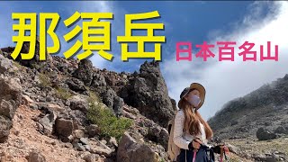 【4K映像】日本百名山　那須岳縦走【那須ロープウェイ〜茶臼岳〜朝日岳】