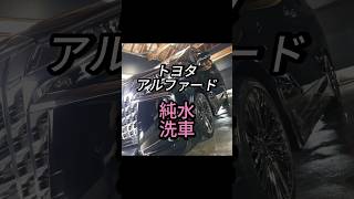 トヨタ アルファードに純水手洗い洗車を施工しました！#TOYOTA#トヨタ#アルファード #洗車 #徹底洗車 #研磨 #コーティング #ガラスコーティング #セラミックコーティング #茨城