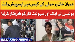 Imran Khan Attacked Case | Police Arrested Another Suspect? | Breaking News
