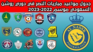 مواعيد مباريات النصر في الدوري السعودي للمحترفين موسم 2022-2023 دوري روشن
