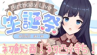 【 誕生日記念配信 / 新人Vtuber 】初めてお酒を飲みながら凸待ち‼️‼️超ビックな告知、あるます【 ここもの2.5期生 / 遠坂和泉 】