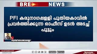 കരുനാഗപ്പള്ളി പുതിയകാവിൽ പ്രവർത്തിക്കുന്ന PFI ഓഫീസ് ഏറ്റെടുക്കാൻ റവന്യു ഉദ്യോഗസ്ഥർ എത്തി