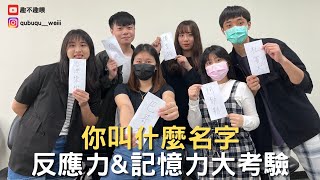 『你叫什麼名字🫵』團康遊戲🔥反應力\u0026記憶力大考驗🧠究竟哪隊會勝出❓【趣不趣喂】