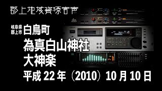 【岐阜県郡上市】白鳥町「為真白山神社」大神楽（2010年10月10日）