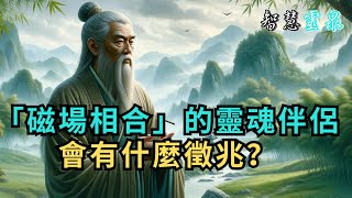 遇到「磁場相合」的靈魂伴侶，會有什麼徵兆？和他在一起，總有好事發生！