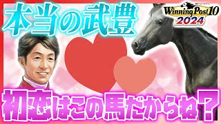 ウイニングポスト10 2024 攻略 ９０年代爆発力ぶっ壊れ牝馬は豊が愛した○○