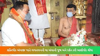 શક્તિપીઠ અંબાજી ખાતે જગતજનની મા અંબાની પૂજા અને દર્શન કરી આશીર્વાદ લીધા