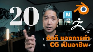 20 ข้อดี ของการทำ CG เป็นอาชีพ !