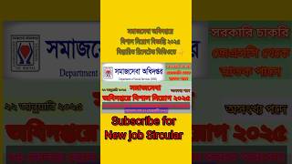 সমাজসেবা অধিদপ্তরে চাকরির নিয়োগ বিজ্ঞপ্তি ২০২৫। #job #2025 #alljobs #youtube #shorts