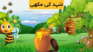 New Poem Honey Bee | Shehad Ki Makhi | Kids 2D Cartoon | Urdu Kids Poems | Hindi Poems for Kids
