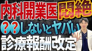 【内科がピンチ！！】クリニック開業医が絶対知らなければいけない診療報酬改定について解説