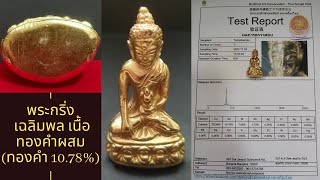 Hg10 พระกริ่งเฉลิมพล (Phra Kring | 帕克林) เนื้อทองผสม ทอง10.78% มีผลตรวจสอบธาตุจากชมรมอนุรักษ์พุทธศิลป